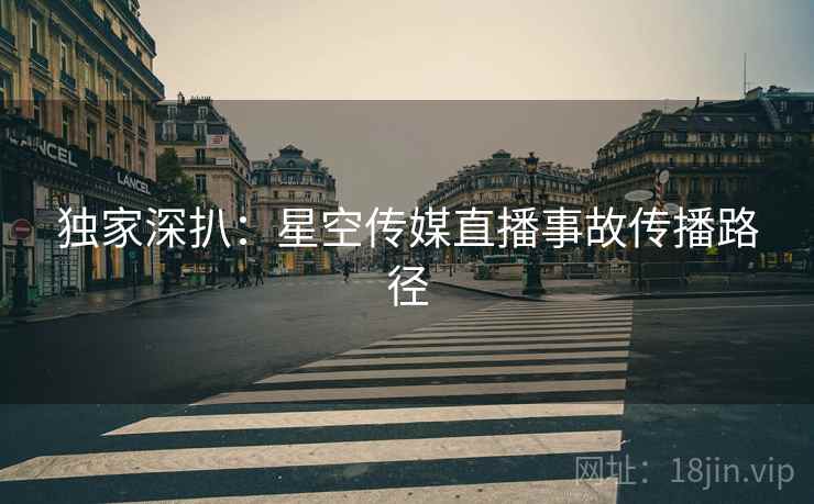 独家深扒：星空传媒直播事故传播路径