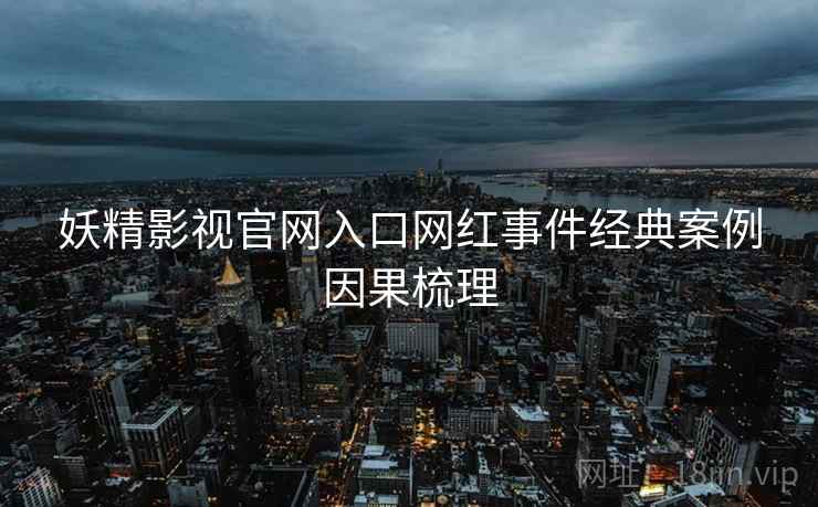 妖精影视官网入口网红事件经典案例因果梳理