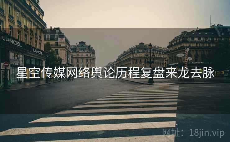 星空传媒网络舆论历程复盘来龙去脉
