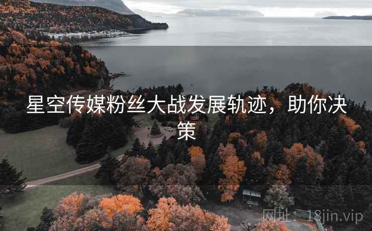 星空传媒粉丝大战发展轨迹，助你决策