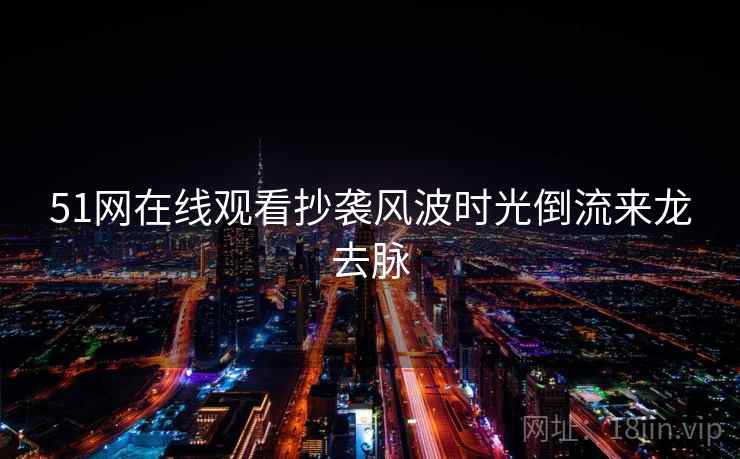 51网在线观看抄袭风波时光倒流来龙去脉